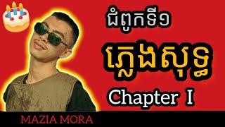 ជំពូកទី១ ភ្លេងសុទ្ធ  Chapter I ភ្លេងសុទ្ធ  Chapter 1 Karaoke  Chapter I Pleng Sot VannDa [upl. by Nylidnam]