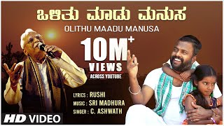 C Ashwath  Olithu Madu Manusa Official Video Song  Sri Madhura  Rushi  BVM Ganesh Reddy  Folk [upl. by Brick]