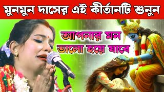 মুনমুন দাসের এই কীর্তনটি শুনলে আপনার মন ভরে যাবে। Lila Kirtan ।। Munmun Das Kirtan 2024 [upl. by Wilsey]