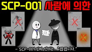 드디어 밝혀진 SCP001의 진짜 정체 [upl. by Lemhar]