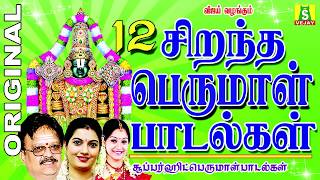 12 BEST PERUMAL SONGS Tamil பெருமாள் பாடல்கள் [upl. by Alleciram]