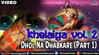 Khelaiya  Vol 2  Dhol Na Dhabkare Part 1  Popular Dandiya Songs  Video Songs [upl. by Odessa]