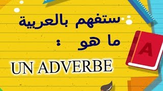 ADVERBE ستعرف بسهولة ما هو [upl. by Pancho]