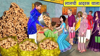 Greedy Adrak Wala Hindi Kahaniya Moral Stories Hindi Bedtime Stories Hindi New Funny Comedy Video [upl. by Newnorb]