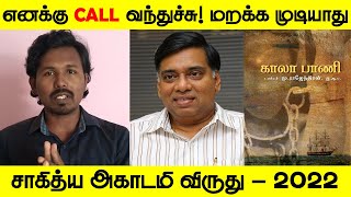 காலா பாணி  மு ராஜேந்திரன்  சாகித்ய அகாடமி  Kala Pani  M Rajendran IAS  Sahitya Akademi 2022 [upl. by Weinstein537]