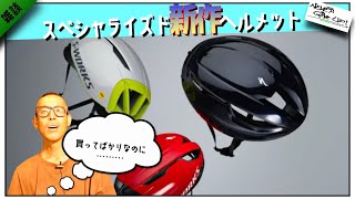 ロードバイク雑談【スペシャ第三世代ヘルメット発表絶対売れる奴】 [upl. by Hsakiv]