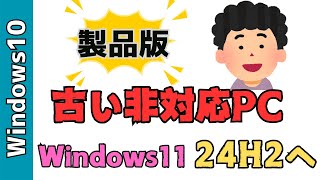 非対応の古いPCをWindows24h2へアップデートする方法！Windows10から製品版へアップグレードしました [upl. by Xilef]