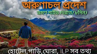 অরুণাচল প্রদেশ ভ্রমণ ৭রাত৮দিনের প্ল্যান  Arunachal Pradesh Tour Full  Tawang [upl. by Ailimaj]