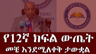 የ12ኛ ክፍል ውጤት  Grade 12 Exam Result  Ethiopia education minister [upl. by Mirielle81]