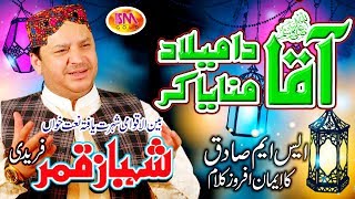 SHAHBAZ QAMAR FREEDI MILAD LATEST NAAT 2018 AQAA DA MILAD MANAYA KAR [upl. by Eatnod]