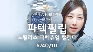 파텍필립 노틸러스 퍼페츄얼 캘린더 57401G 화이트골드 Patek Philippe Nautilus Perpetual Calendar 일레븐일레븐뉴욕 1111NY 리뷰 [upl. by Hguh]