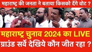 Maharashtra Election 2024 महाराष्ट्र की जनता नेबताया किसको देंगे Vote  ग्राउंड Survey कौन जीतेगा [upl. by Grimbal]