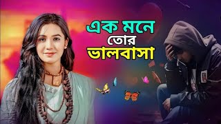 এক মনে তোর ভালোবাসা 🔥Ak Mone tor Valobasha  Singer Faruk  Bangla sad song DJ official shot🔥 [upl. by Girvin]