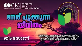 നേര് പൂക്കുന്ന ജീവിതം  തീം സോങ്ങ്  CIC Qatar [upl. by Ennaid107]