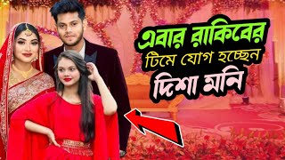 এইবার রাকিবের টিমে যোগ হচ্ছে দিশা। Rakib Hossain Disha Moni New Update। Rakib Hossain [upl. by Doreen703]