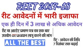 Reet 2017  reet application रीट में 8 लाख से अधिक आवेदन प्राप्त हुए  reet exam latest news [upl. by Gare535]