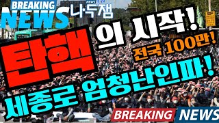 세종로 난리났다 엄청난 인파 윤석열을 탄핵하라 전국 100만 인파 나두잼tv 탄핵 [upl. by Aihsetan]