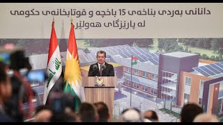 PM Masrour Barzani lays the foundation stone for 15 new schools in Erbil [upl. by Oetomit]