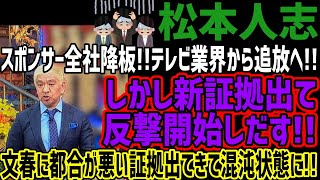 【松本人志】スポンサー全社表示されない全社降板かしかし新証拠出て反撃開始しだす文春に都合が悪い証拠出てきて混沌状態に [upl. by Whang]