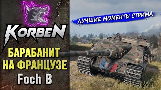 БАРАБАНИТ НА ФРАНЦУЗЕ • Foch B ◄Моменты стрима► [upl. by Annaert]