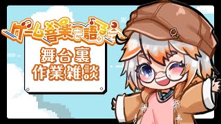 【作業雑談】第42回「ゲーム音楽を語る会」舞台裏・残タスクこなす！【Vtuber】 [upl. by Chyou]