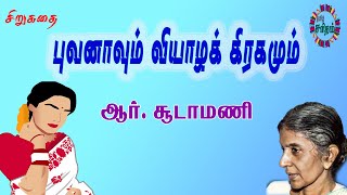 புவனாவும் வியாழக் கிரகமும்  சூடாமணி சிறுகதை  Bhuvanavum Viyaazhak Kiragamum  R Soodamani Story [upl. by Randolph]