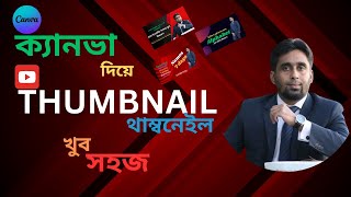 How to make a THUMBNAILথাম্বনেইল Canva দিয়ে থাম্বনেইল তৈরি করার সহজ উপায়। Learn With Torikul [upl. by Bury]