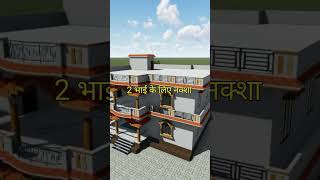 2 भाई के लिए नक्शा 2 Brother House plan ideas map naksha [upl. by Acima]