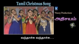 வந்தாச்சு வந்தாச்சு  Tamil Christmas Song  அதிசயம் Vol6 [upl. by Ron]