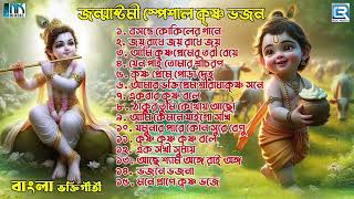 জন্মাষ্টমী স্পেশাল কৃষ্ণ ভজন  Janmasthami Special Krishna Bhajan  Krishna Janmasthami Bhajan [upl. by Gayl]