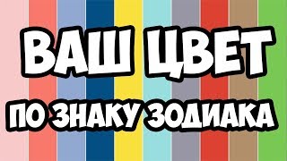 ВАШ ЦВЕТ ПО ЗНАКУ ЗОДИАКА [upl. by Ennaid]