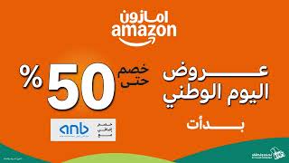 عروض اليوم الوطني خصم حتى 50 [upl. by Renato]