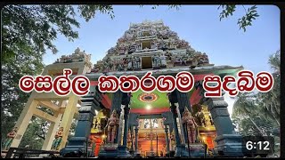 Sella kataragama සෙල්ල කතරගම පුදබිම 😍🔱🔱⚜️ [upl. by Wendye]