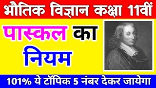 🔥 पास्कल का नियम  Pascals Law  Physics Class 11th  Pascal ka Niyam Likhiye [upl. by Eldin]