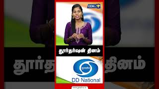 தூர்தர்ஷன் தினம் doordarshan [upl. by Relluf306]