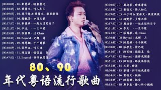 粤语 💽 經典粵語歌曲🎤本期精選20首粵語金曲，你能全部通關麼？《暗裏著迷、情人知己、敢爱敢做、夕陽之歌、一起走过的日子、一生不變、追 Chase、光輝歲月》『歌词版 Lyrics Version』 [upl. by Matthaeus]