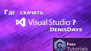 Microsoft Visual Studio 2013  C  Где скачать [upl. by Mccafferty761]