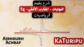 النهايات  المقارب الأفقي  الجزء الخامس  Part 5 Asymptote Horizontale [upl. by Airotna226]