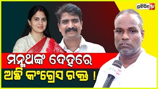 ଶ୍ରୀମୟୀ BJD ପୋଷ୍ଟର ଗାର୍ଲ୍ ମନ୍ମଥଙ୍କ ଦେହରେ କଂଗ୍ରେସ ରକ୍ତ ଅଛି  Karma has given punishment to BJD [upl. by Cordie]