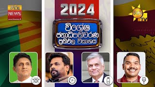 2024 ජනාධිපතිවරණ ප්‍රතිඵල විකාශය  දිස්ත්‍රික්ක කිහිපයක නිල ඡන්ද ප්‍රතිඵල [upl. by Carla]