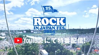 【ROCK IN JAPAN FESTIVAL 2024】全5日間、ライブ映像をYouTubeで配信！ [upl. by Leroj]