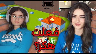 فعلت هاك و مقلبت لين 😂😂 ببجي موبايل [upl. by Gabbie]