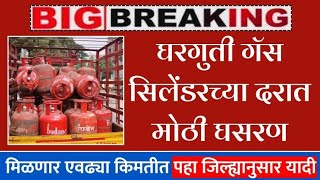 LPG गॅस सिलेंडर दरात मोठी घसरण  LPG gas cylinder price lower rate  gas silender rate [upl. by Ytteb]