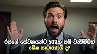 රජයේ සේවකයන් ගොඩ  වැටුප 50000කින් වැඩිවෙලා  Government Servant Salary SHOCKER [upl. by Megargee]