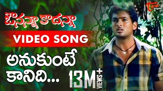 Avunanna Kadanna Songs  Anukunte Kaanidhi  Sada Uday Kiran  TeluguOne [upl. by Sivahc]