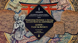 „ЛЕМУРИЯ Философия Переннис и Изтока наследството на Лемурийците Шинто  quotПътят на боговетеquot [upl. by Topper]