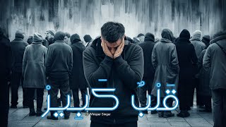 Big Heart  قلب كبير  Whisper Singer  Official Music [upl. by Naek]