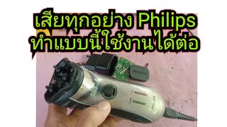 เครื่องโกนหนวด philips เสียทุกอย่างทำแบบนี้ใช้งานได้ต่อ [upl. by Imot87]