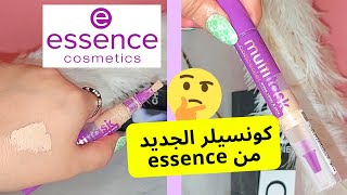 جربت كونسيلر ايسنس مالتي تاسك أو هدا هو رأيي فيه بصراحة  essence concealer multitask [upl. by Annoel324]