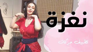 الرقص الشرقي  تطبيق حركات رقص 🎵  احمد سعد و يسرا  نغزة [upl. by Rosati]